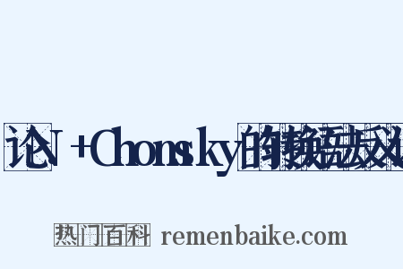 论N.+Chomsky的转换语法反义词是什么意思的图片
